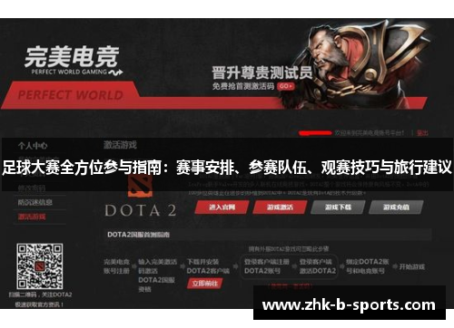 足球大赛全方位参与指南：赛事安排、参赛队伍、观赛技巧与旅行建议