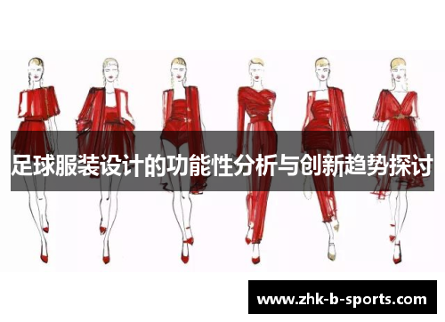 足球服装设计的功能性分析与创新趋势探讨