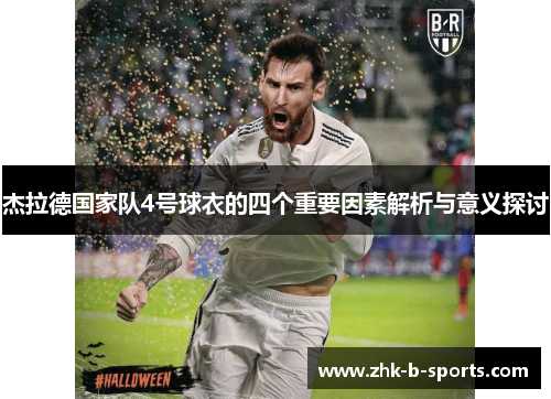 杰拉德国家队4号球衣的四个重要因素解析与意义探讨