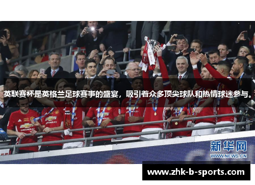 英联赛杯是英格兰足球赛事的盛宴，吸引着众多顶尖球队和热情球迷参与。
