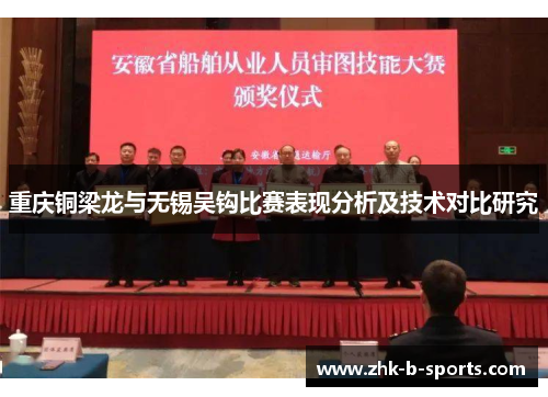 重庆铜梁龙与无锡吴钩比赛表现分析及技术对比研究