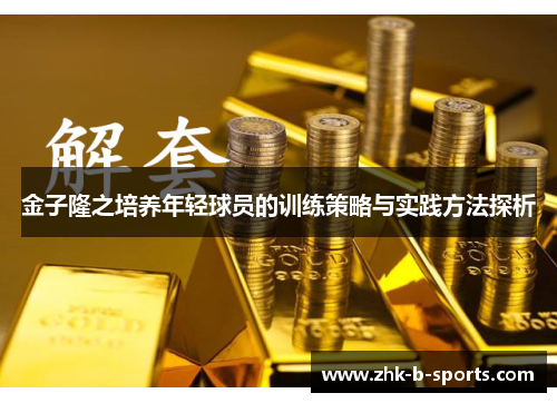 金子隆之培养年轻球员的训练策略与实践方法探析