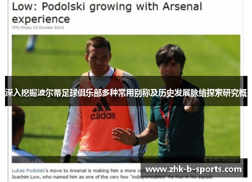 深入挖掘波尔蒂足球俱乐部多种常用别称及历史发展脉络探索研究概