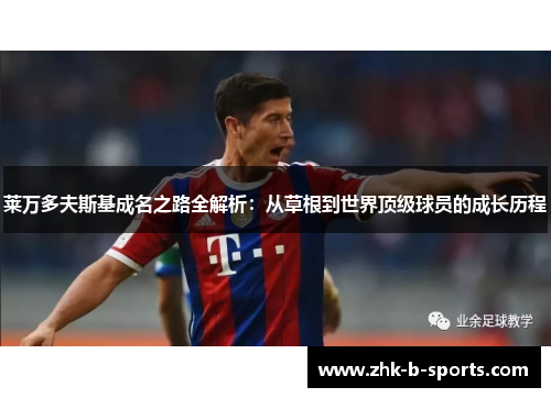 莱万多夫斯基成名之路全解析：从草根到世界顶级球员的成长历程