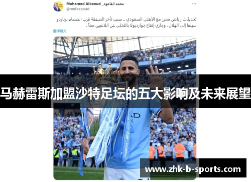 马赫雷斯加盟沙特足坛的五大影响及未来展望