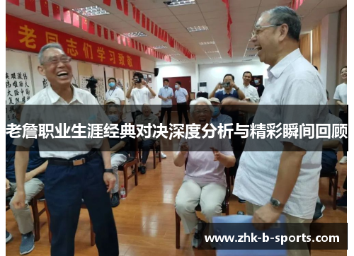 老詹职业生涯经典对决深度分析与精彩瞬间回顾