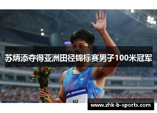 苏炳添夺得亚洲田径锦标赛男子100米冠军