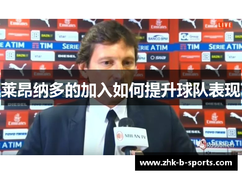 莱昂纳多的加入如何提升球队表现