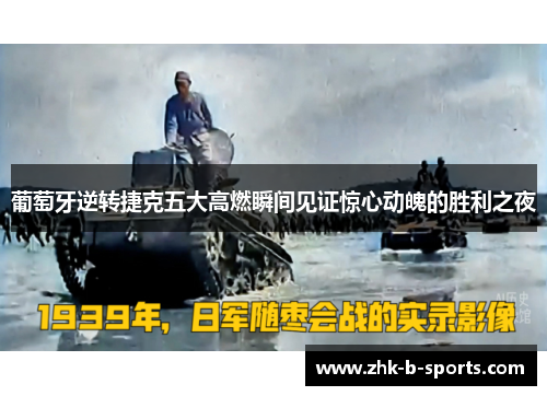 葡萄牙逆转捷克五大高燃瞬间见证惊心动魄的胜利之夜