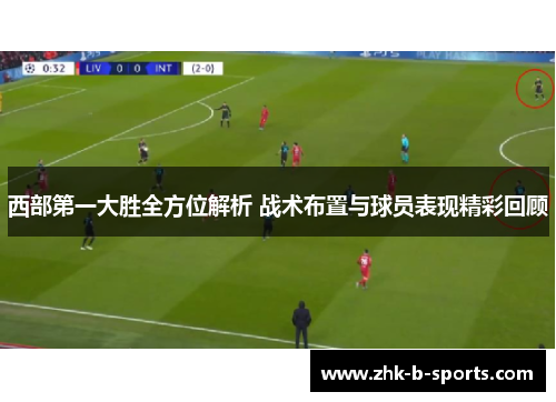 西部第一大胜全方位解析 战术布置与球员表现精彩回顾