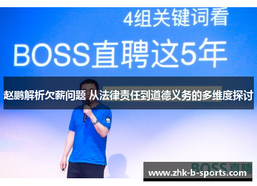 赵鹏解析欠薪问题 从法律责任到道德义务的多维度探讨