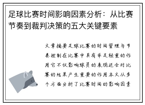 足球比赛时间影响因素分析：从比赛节奏到裁判决策的五大关键要素
