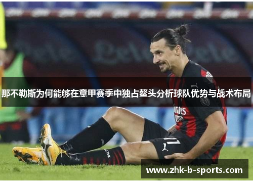 那不勒斯为何能够在意甲赛季中独占鳌头分析球队优势与战术布局