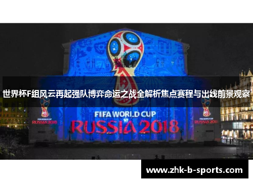 世界杯F组风云再起强队博弈命运之战全解析焦点赛程与出线前景观察