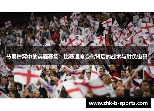 节奏博弈中的英超赛场：比赛速度变化背后的战术与胜负密码