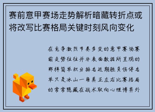 赛前意甲赛场走势解析暗藏转折点或将改写比赛格局关键时刻风向变化