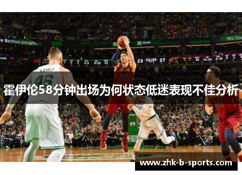 霍伊伦58分钟出场为何状态低迷表现不佳分析