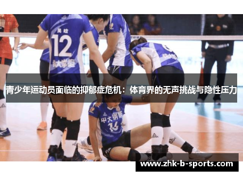 青少年运动员面临的抑郁症危机：体育界的无声挑战与隐性压力