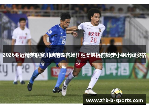 2026亚冠精英联赛川崎前锋客场狂胜柔佛提前锁定小组出线资格