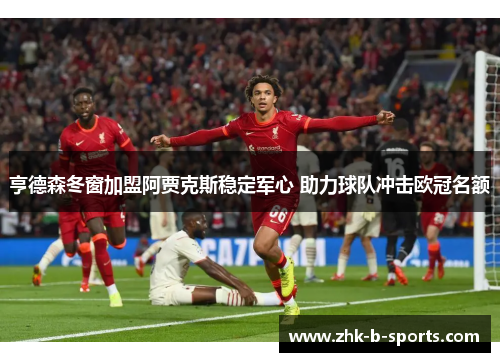 亨德森冬窗加盟阿贾克斯稳定军心 助力球队冲击欧冠名额