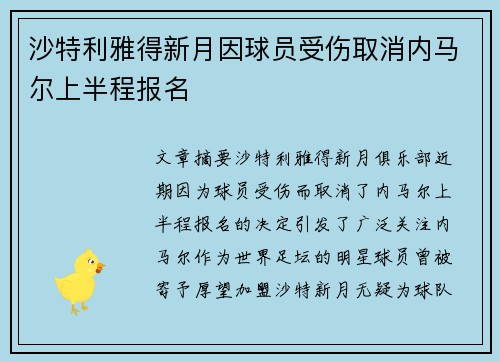 沙特利雅得新月因球员受伤取消内马尔上半程报名