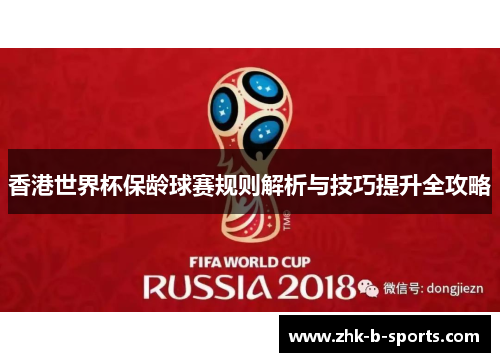 香港世界杯保龄球赛规则解析与技巧提升全攻略