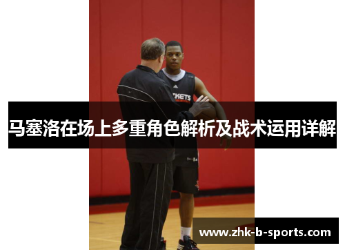 马塞洛在场上多重角色解析及战术运用详解