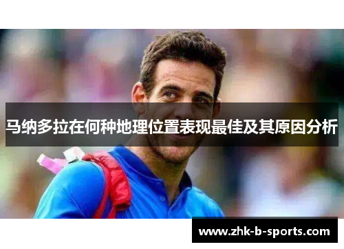 马纳多拉在何种地理位置表现最佳及其原因分析