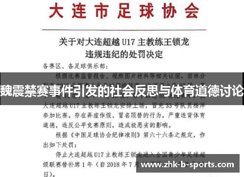 魏震禁赛事件引发的社会反思与体育道德讨论