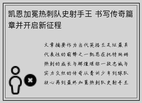 凯恩加冕热刺队史射手王 书写传奇篇章并开启新征程