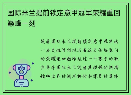 国际米兰提前锁定意甲冠军荣耀重回巅峰一刻