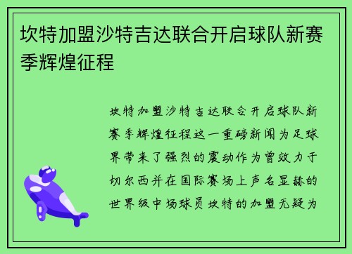 坎特加盟沙特吉达联合开启球队新赛季辉煌征程