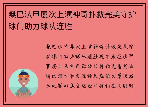 桑巴法甲屡次上演神奇扑救完美守护球门助力球队连胜