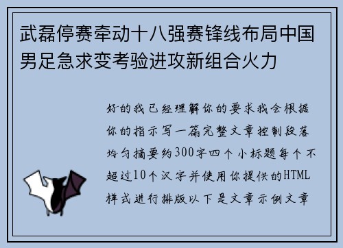 武磊停赛牵动十八强赛锋线布局中国男足急求变考验进攻新组合火力