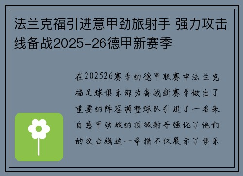 法兰克福引进意甲劲旅射手 强力攻击线备战2025-26德甲新赛季