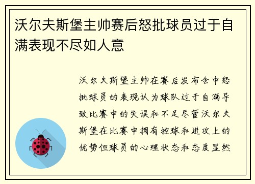 沃尔夫斯堡主帅赛后怒批球员过于自满表现不尽如人意