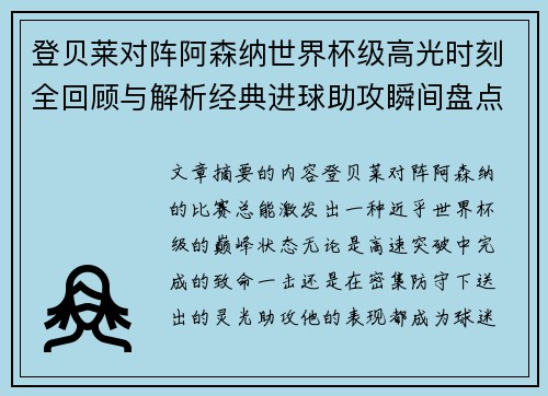 登贝莱对阵阿森纳世界杯级高光时刻全回顾与解析经典进球助攻瞬间盘点