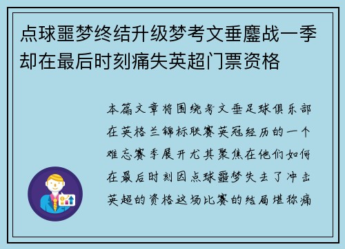 点球噩梦终结升级梦考文垂鏖战一季却在最后时刻痛失英超门票资格