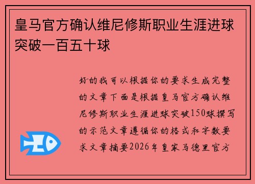 皇马官方确认维尼修斯职业生涯进球突破一百五十球