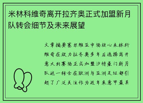 米林科维奇离开拉齐奥正式加盟新月队转会细节及未来展望