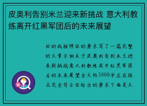 皮奥利告别米兰迎来新挑战 意大利教练离开红黑军团后的未来展望