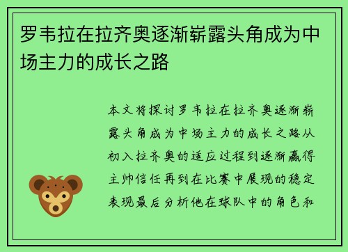 罗韦拉在拉齐奥逐渐崭露头角成为中场主力的成长之路