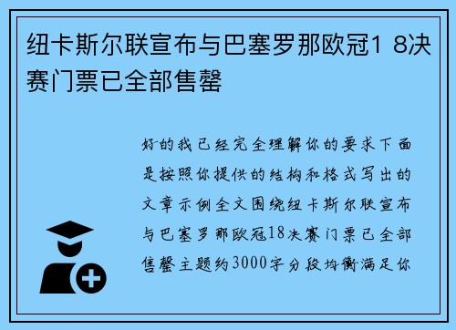纽卡斯尔联宣布与巴塞罗那欧冠1 8决赛门票已全部售罄