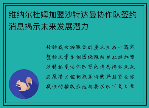 维纳尔杜姆加盟沙特达曼协作队签约消息揭示未来发展潜力