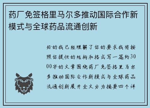 药厂免签格里马尔多推动国际合作新模式与全球药品流通创新