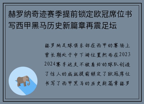 赫罗纳奇迹赛季提前锁定欧冠席位书写西甲黑马历史新篇章再震足坛