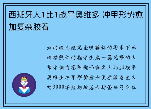 西班牙人1比1战平奥维多 冲甲形势愈加复杂胶着