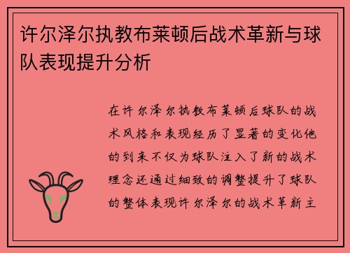 许尔泽尔执教布莱顿后战术革新与球队表现提升分析