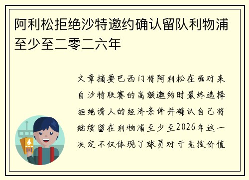 阿利松拒绝沙特邀约确认留队利物浦至少至二零二六年