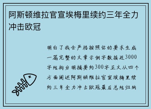 阿斯顿维拉官宣埃梅里续约三年全力冲击欧冠